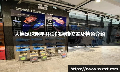 大连足球明星开设的店铺位置及特色介绍