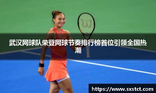 武汉网球队荣登网球节奏排行榜首位引领全国热潮