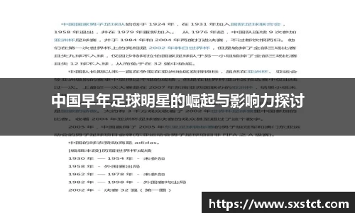 中国早年足球明星的崛起与影响力探讨