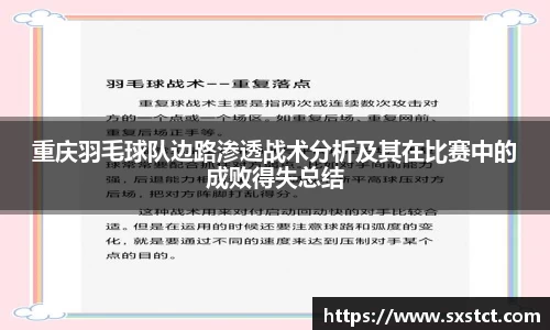 重庆羽毛球队边路渗透战术分析及其在比赛中的成败得失总结