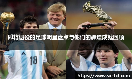 即将退役的足球明星盘点与他们的辉煌成就回顾
