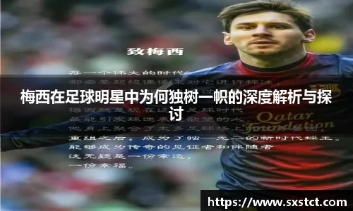 梅西在足球明星中为何独树一帜的深度解析与探讨