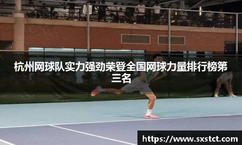 杭州网球队实力强劲荣登全国网球力量排行榜第三名