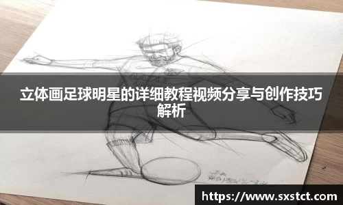 立体画足球明星的详细教程视频分享与创作技巧解析