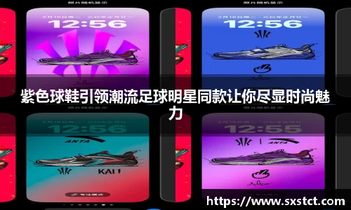 紫色球鞋引领潮流足球明星同款让你尽显时尚魅力