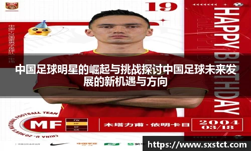 中国足球明星的崛起与挑战探讨中国足球未来发展的新机遇与方向
