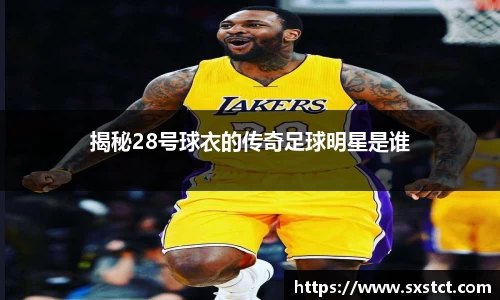揭秘28号球衣的传奇足球明星是谁