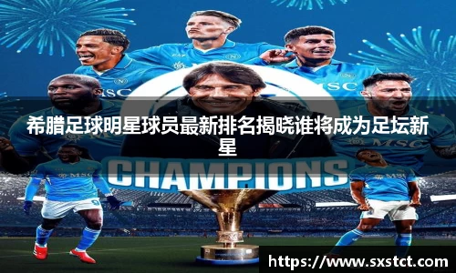 希腊足球明星球员最新排名揭晓谁将成为足坛新星