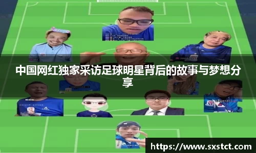 中国网红独家采访足球明星背后的故事与梦想分享