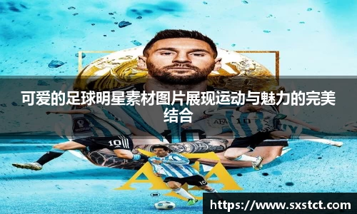 可爱的足球明星素材图片展现运动与魅力的完美结合