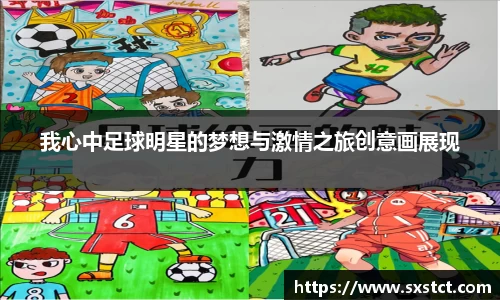 我心中足球明星的梦想与激情之旅创意画展现