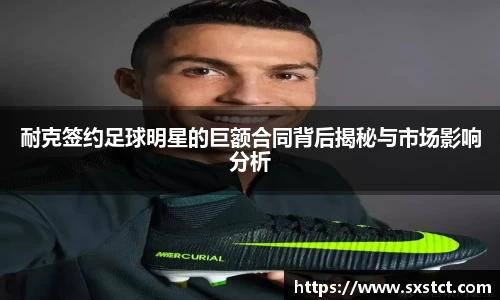 耐克签约足球明星的巨额合同背后揭秘与市场影响分析