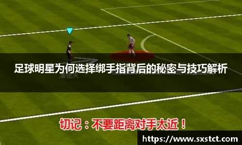 足球明星为何选择绑手指背后的秘密与技巧解析