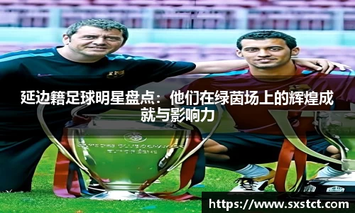 延边籍足球明星盘点：他们在绿茵场上的辉煌成就与影响力